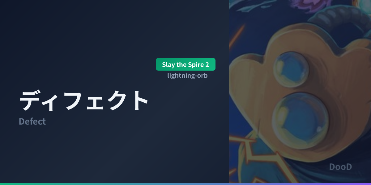 【STS2攻略】ディフェクト ライトニングオーブ(雷撃)ビルドガイド