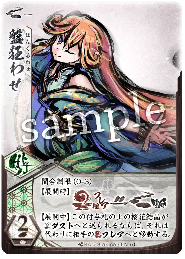 盤狂わせ