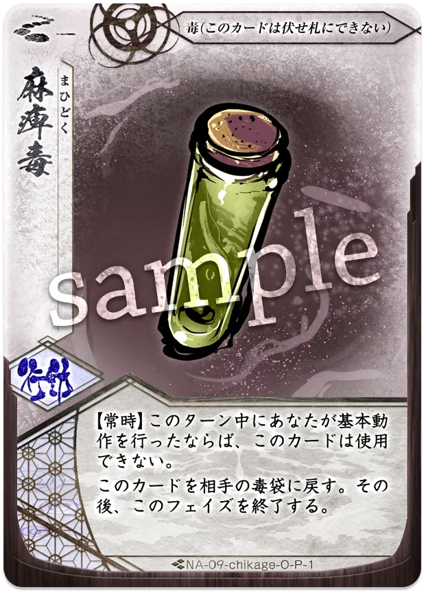 麻痺毒