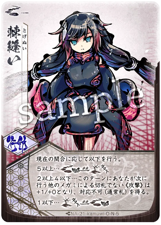 棘縫い
