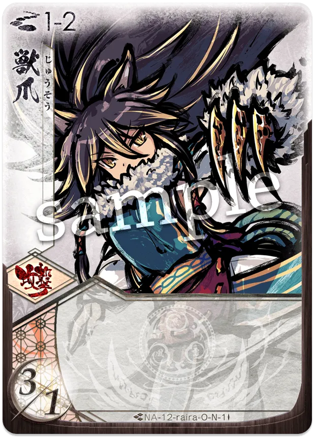 獣爪