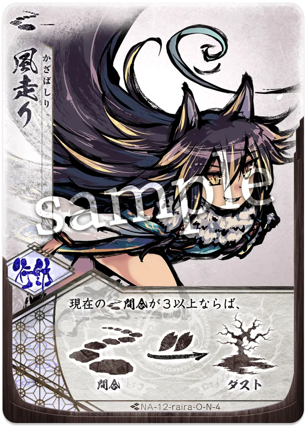風走り