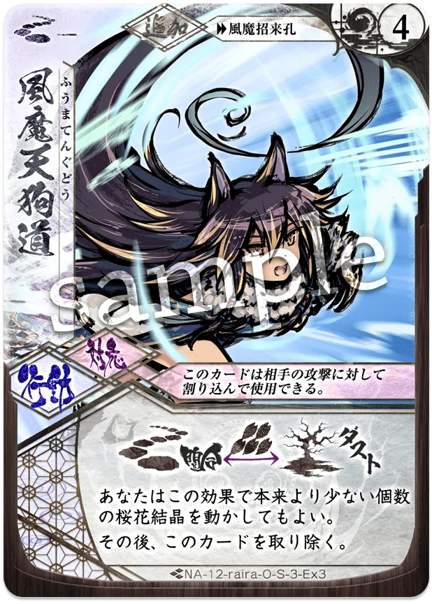 風魔天狗道