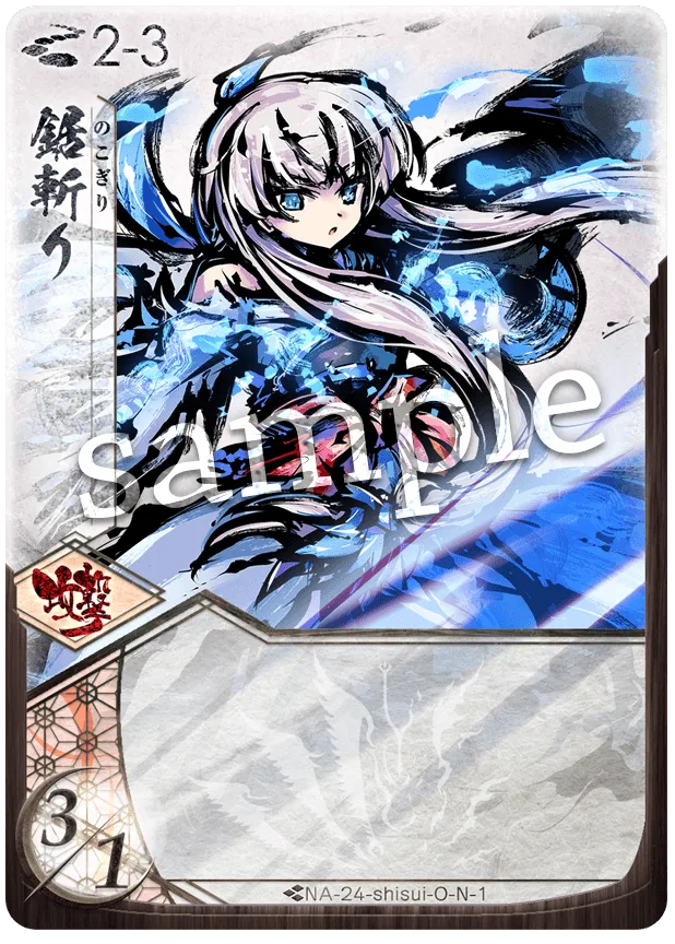 鋸斬り