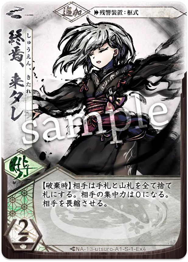 終焉、来タレ