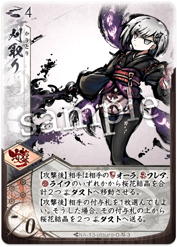 刈取り