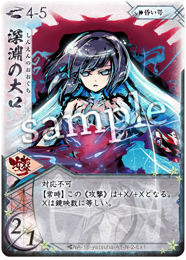 深淵の大口