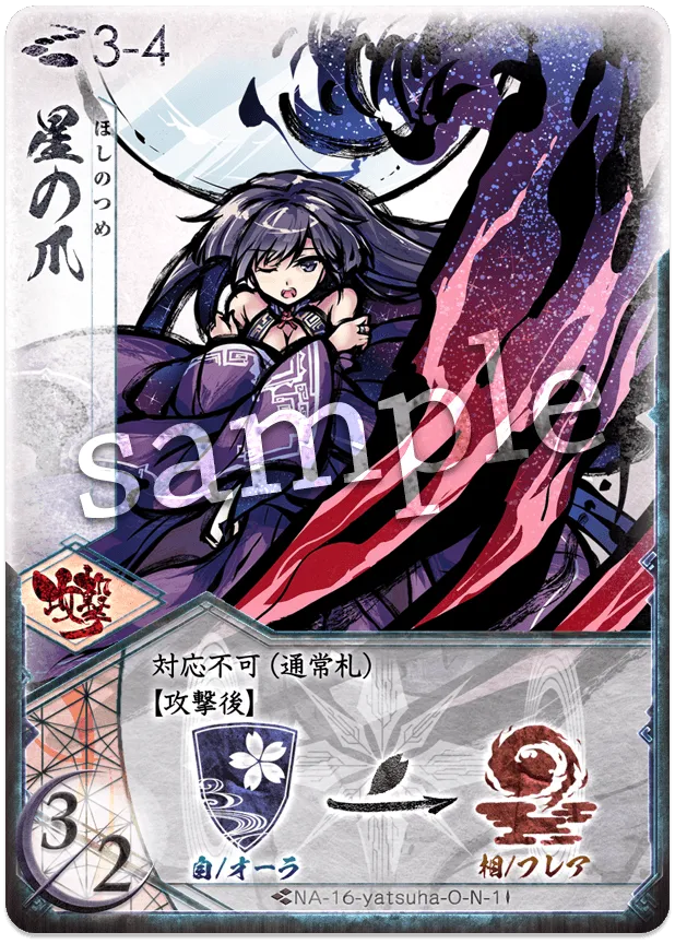 星の爪