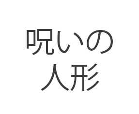 呪いの人形